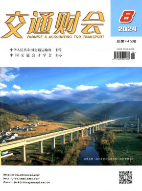 交通财会杂志